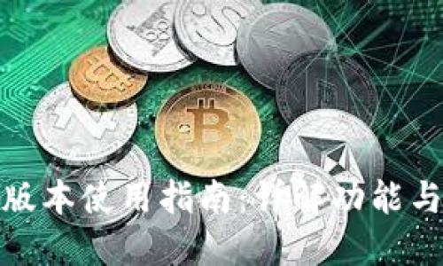 TP钱包老版本使用指南：详解功能与操作步骤