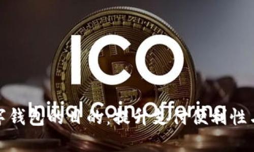 推行数字钱包的目的：提升支付便利性与安全性