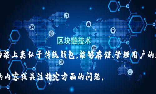 数字钱包通常被称为“电子钱包”或“虚拟钱包”。这是因为它们在功能上类似于传统钱包，能够存储、管理用户的数字资产和支付信息，但形式上是基于软件的、数字化的解决方案。

如果你有更多关于数字钱包的信息需求，我可以帮你扩展更详细的内容或关注特定方面的问题。