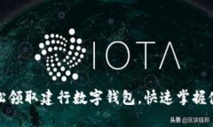 如何轻松领取建行数字钱