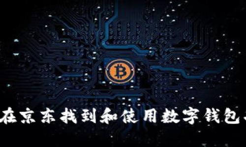 如何在京东找到和使用数字钱包功能？