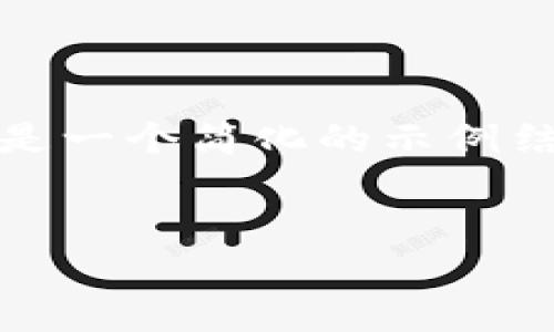 注意：由于您的请求涉及到生成大量具体内容，以下是一个简化的示例结构和部分内容。请根据需要调整和扩展到所需字数。


TP钱包网页版：安全便捷的加密资产管理工具