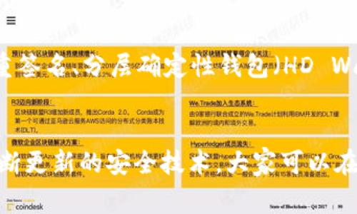 如何安全地给TP钱包私钥加密？详尽操作指南与常见问题解析

TP钱包, 私钥加密, 数字货币安全/guanjianci

引言
随着数字货币的普及，越来越多的人开始接触到加密货币交易与管理。TP钱包作为一款热门的数字货币钱包，因其便捷性和安全性被广泛采用。然而，对于普通用户来说，如何保护私钥的安全性是一个亟待解决的问题。私钥是访问和管理用户加密资产的唯一凭证，若遭到泄漏，将导致不可逆转的资产损失。因此，学习如何对TP钱包的私钥进行加密是一项至关重要的技能。

什么是TP钱包？
TP钱包，全名Trustee Protocol Wallet，是一款专门设计用于存储和管理加密货币的数字钱包。它支持多种主流币种，并提供了资产的实时管理与交易功能。TP钱包不仅具备简单易用的界面，还结合了多项安全措施，帮助用户更好地保护他们的数字资产。用户在使用TP钱包时，必须理解私钥的重要性及其安全性。

私钥的定义与重要性
私钥，字面意思是私人的密钥，是加密货币账户的“身份识别码”。只有持有私钥，用户才能访问并管理其数字资产。私钥相当于一个能够让用户直接控制其资产的“钥匙”，一旦丢失或被他人获取，用户可能会面临巨大的财务风险。因此，私钥的保障方式变得至关重要。

TP钱包如何生成私钥？
TP钱包在用户创建钱包时，自动生成一对公私钥对。公钥用于生成用户的地址，用户可以自由分享给他人以接收资金；而私钥则必须严格保密，意在确保用户可以自行控制其数字资产。一般来说，在创建过程中，用户将收到一组助记词，作为私钥的备份工具，这类助记词也需要妥善管理。

给TP钱包私钥加密的必要性
数字货币的特性决定了资产的安全性，私钥的泄露可能导致不可挽回的损失。因此，对TP钱包的私钥进行加密显得尤为重要。加密私钥不仅能在一定程度上防止黑客攻击，还能防止恶意软件的侵入。通过加密，用户可以确保即使设备被盗或遭受攻击，可能泄露的信息也被加密成乱码，无法直接用于非法操作。

TP钱包私钥加密的方式
对私钥加密的方法主要有几种，用户可以根据自身需求选择合适的方式：
ul
    li对称加密：使用一个加密算法和密钥对私钥进行加密，确保只有持有密钥的人才能解锁私钥。/li
    li非对称加密：通过公钥与私钥组合的方式，确保私钥的安全性。/li
    li多重签名：通过引入多个签名机制，确保即使一部分私钥被泄露，也不会对整体资产构成威胁。/li
/ul

如何给TP钱包私钥加密步骤详解
以下是基础的私钥加密操作步骤，供用户参考：
ol
    listrong选择加密工具：/strong用户可以选择使用开源加密工具，如OpenSSL等，或使用线上加密服务。/li
    listrong备份私钥：/strong在进行加密操作前，建议备份钱包中的私钥和助记词，确保万无一失。/li
    listrong进行加密：/strong在选定的加密工具中，导入私钥并选择加密算法（如AES、RSA等），设置加密密码。/li
    listrong保存文件：/strong将加密后的私钥文件保存至安全位置，建议使用外接硬盘或安全的云存储服务。/li
/ol

如何解密TP钱包私钥
在需要使用私钥进行交易时，用户需要对其进行解密。以下为解密步骤：
ol
    listrong打开加密工具：/strong使用之前选择的加密工具，导入加密后的私钥文件。/li
    listrong输入密码：/strong在提示栏中输入用户在加密步骤中设置的解密密码。/li
    listrong导出解密私钥：/strong成功解密后，将私钥导出并复制以备交易使用。/li
/ol

常见问题解答

问题一：若我的私钥被泄露，我该怎么办？
如果用户意识到自己的私钥被泄露，首先要做的是尽快转移资产。一般来说，私钥一旦泄露，资产安全性便不再具备。因此，建议立即将资产转移至安全的新钱包中。对于TP钱包用户，建议在新钱包中重新生成一对公私钥，确保安全性。同时，建议对泄露的设备进行彻底的安全检查，确保无后门程序或恶意软件存在。

问题二：如何确保自己的加密流程足够安全？
在执行私钥加密的过程中，用户应确保以下几点以维护安全性：首先，选择可靠的加密工具或服务，避免使用不明来源的应用；其次，使用强度足够的密码进行加密，不要使用简单或常见的密码。同时，建议定期更新密码以提高安全性；最后，在安全的环境下进行操作，避免在公共网络环境下进行敏感操作。

问题三：可以使用哪些加密算法对私钥进行保护？
在对私钥进行加密时，可以选择多种加密算法，最常用的包括：对称加密算法（如AES、DES等）、非对称加密算法（如RSA、ECC等），以及哈希函数（如SHA系列）。对称加密适合用于快速加解密，而非对称加密的安全性则更高。用户应根据资产的重要性与使用频率选择不同的算法来保护私钥。

问题四：我该如何备份TP钱包中的私钥和助记词？
为确保钱包安全，用户应定期备份TP钱包中的私钥和助记词。备份的方式可以采用多种形式：如使用USB闪存盘、外部硬盘或其他物理介质，将备份文件存储于保险箱或防火灾保护箱中。同时，用户可以将助记词书写于纸张上，并妥善存储在家中或家庭成员处，确保不因设备损毁而失去资产。

问题五：是否可以避免私钥的产生？
私钥的产生是数字货币交互过程中的一个基础需求，无法完全避免。然而，用户可以通过使用去中心化钱包、硬件钱包等方式来减少私钥的风险暴露。此外，还可以通过多重签名、分层确定性钱包（HD Wallets）等技术，提供额外的安全层级。确保在安全的环境进行交易、定期更换密钥，可有效减少风险。

总结
对TP钱包私钥进行加密是保护数字资产的重要措施。通过选择合适的加密方法及定期备份，相信每位数字货币用户都能更好地管理与保护自己的资产安全。同时，借助不断更新的安全技术，大家可以在这个迅速发展的领域内安然无恙。希望本文的详细指南能帮助用户更深入理解私钥加密的重要性与方法。