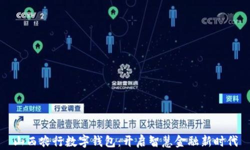 
山西农行数字钱包：开启智慧金融新时代