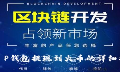 : T P钱包提现到火币的详细指南