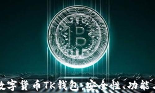 
全面解析数字货币TK钱包：安全性、功能与使用指南
