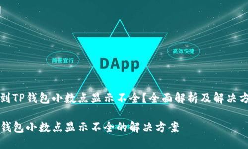 遇到TP钱包小数点显示不全？全面解析及解决方法

TP钱包小数点显示不全的解决方案