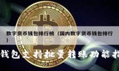 TP钱包支持批量转账功能指