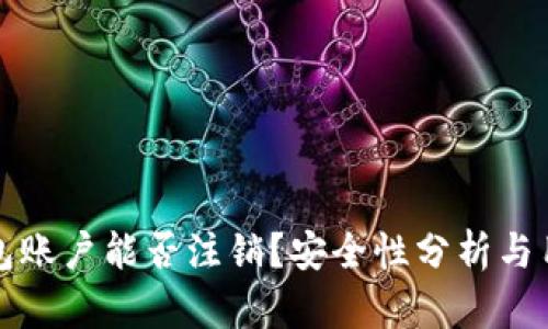 加密钱包账户能否注销？安全性分析与用户指南