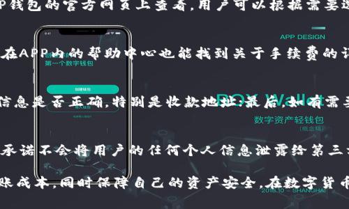 jiaotiTP钱包内部互转手续费详细解析/jiaoti
TP钱包, 内部互转, 手续费/guanjianci

在数字货币快速发展的今天，TP钱包作为一个广受欢迎的数字资产管理平台，吸引了越来越多的用户选择这一钱包进行数字货币的存储和交易。在使用TP钱包时，用户常常会遇到内部互转手续费的问题。本文将详细解析TP钱包内部互转的手续费情况，以及相关的使用注意事项。

一、TP钱包简介
TP钱包成立于2017年，是一个以安全、便捷为核心理念的数字货币钱包。TP钱包支持多种主流数字货币的存储和交易，包括比特币、以太坊、波场等。它不仅允许用户进行数字货币的管理，还支持多种功能，如DApp浏览、去中心化交易所的交易等。

二、什么是TP钱包内部互转
TP钱包内部互转是指用户在自己的TP钱包账户之间进行的数字货币转账操作。比如，用户在TP钱包中有多个子地址或账户，可以在这些子地址或账户之间进行互相转账，而无需通过外部钱包进行操作。这种转账方式通常被认为是比较快捷、方便的。

三、TP钱包内部互转的手续费情况
在用户进行TP钱包内部互转时，手续费的设计是用户需要特别关注的问题。一般而言，TP钱包内部互转的手续费会相对较低，甚至在某些特定情况下是免费的。但由于不同的转账方式、时间以及网络状况，手续费会有所不同。
在TP钱包中用户可以选择多种类型的转账方式。例如，如果用户选择通过链上转账进行内部互转，通常需要支付一定的矿工费，这个费用是由区块链网络决定的。如果用户选择链下转账，则费用可能会低得多，甚至在特定活动期间免除手续费。
为了更具体说明费用的情况，我们可以引用TP钱包发布的官方信息。TP钱包团队会定期更新手续费的相关政策，用户应该及时关注其官方网站或社交媒体，以获取最新的信息。同时，用户在进行操作前自行核算手续费也十分重要，特别是在大额转账的场景下。

四、如何避免高额手续费
虽然TP钱包内部互转的手续费通常比较低，但有时用户可能会遭遇高额手续费的情况。为了避免这种情况，用户可以采取以下几种策略：
ul
  listrong选择合适的转账时间：/strong区块链网络的拥堵程度直接影响到手续费的高低。在网络高峰期，矿工会优先处理手续费高的交易。在这样的时段进行转账，可能会产生更高的费用。因此，用户应选择在网络较为拥堵的非高峰时段进行转账。/li
  listrong合理安排转账金额：/strong小额转账的手续费可能相对较高，因此用户应考虑一次性转账更多的金额，尤其是在需要频繁转账的情况下，尽量将多次小额转账合并为一次大额转账，从而分摊手续费。/li
  listrong关注活动促销：/strongTP钱包会不定期推出手续费减免活动，用户可以通过关注官方信息，及时参与这些活动，享受更低的手续费体验。/li
/ul

五、TP钱包内部互转的安全性
尽管TP钱包在内部互转的费用上表现良好，但用户在进行互转时，安全性也是一个不可忽视的因素。TP钱包采用了多重安全保护措施，包括冷钱包存储、数据加密、二次验证等，这些功能在很大程度上保护了用户的资产安全。
用户在进行内部转账时，也应遵循一些基本的安全操作：
ul
  listrong确保钱包安全：/strong使用TP钱包前，用户需确保其手机或电脑系统安全，不应在公共Wi-Fi环境下进行敏感操作，避免潜在的安全风险。/li
  listrong开启双重认证：/strong为保护账户安全，建议用户开启双重认证。这意味着，除密码外，用户每次登录或进行转账时，都需通过手机验证码等方式确认身份。/li
  listrong定期检查账户动态：/strong用户应定期检查自己的账户交易记录，及时发现异常情况，并及时处理，保障资产安全。/li
/ul

六、常见问题解答

1. TP钱包的手续费是如何计算的？
TP钱包的手续费通常由两个部分组成：平台手续费和网络手续费。平台手续费是TP钱包运营方为维持平台运作而收取的费用，通常相对固定。而网络手续费则是根据当前区块链网络的状况而定，尤其是在网络拥堵时，可能会有所上升。用户在进行转账时，可以在转账确认页面看到实际要支付的手续费。

2. TP钱包支持哪些币种的内部互转？
TP钱包支持多种主流数字货币的内部互转，包括比特币、以太坊、波场等主流数字资产。此外，还有一些小众币种，也可以在内部进行互转。具体支持的币种列表可以在TP钱包的官方网页上查看，用户可以根据需要选择进行互转的币种。

3. 如何查看TP钱包的手续费政策？
用户可以通过访问TP钱包的官方网站、官方社交媒体账号或者官方公告来查看手续费的最新政策。TP钱包会定期更新相关信息，包括手续费的变化、活动促销等。此外，在APP内的帮助中心也能找到关于手续费的详细说明和常见问题解答，用户可随时查阅。

4. 如果内部互转遇到问题，怎么处理？
在进行TP钱包内部互转时，如果遇到转账延迟、错误等问题，用户可以通过以下步骤处理：首先，检查网络连接状况，确保自身设备能够正常连接到网络；其次，确认转账信息是否正确，特别是收款地址；最后，如有需要，可以联系TP钱包的客服进行咨询，及时获取专业帮助。此外，用户在转账前，也应了解大致的处理时间，避免因过于担心而产生不必要的焦虑。

5. TP钱包如何保障用户交易信息的隐私？
TP钱包在用户数据保护方面采取了一系列措施，包括数据加密、隐私协议等。钱包内的交易记录和用户信息均采用加密技术，确保只有用户自己能够访问。同时，TP钱包承诺不会将用户的任何个人信息泄露给第三方，这一点在用户协议中有明确规定。用户在使用TP钱包时，务必遵循安全操作，保护自己的账户和数据安全。在使用数字货币的过程中，提高安全意识也是非常必要的。

综上所述，TP钱包内部互转手续费是用户在使用数字资产管理平台时需要特别关注的重要方面。通过合理的操作和对手续费政策的理解，用户可以最大限度地降低转账成本，同时保障自己的资产安全。在数字货币不断发展的今天，选择一个合适的钱包对用户的投资和管理至关重要。