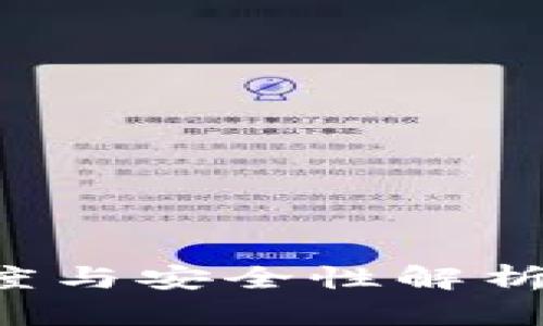 TP钱包到账速度与安全性解析，交易过程全解