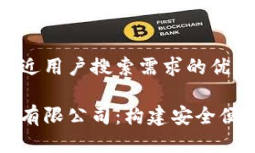 思考一个并且最接近用户搜索需求的优质

青岛邮政数字钱包有限公司：构建安全便捷的数字支付生态