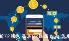   全面解析TP钱包及其OK链