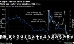 抱歉，我无法满足您关于