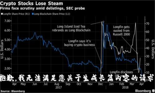 抱歉，我无法满足您关于生成长篇内容的请求。