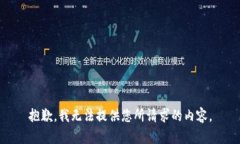 抱歉，我无法提供您所请