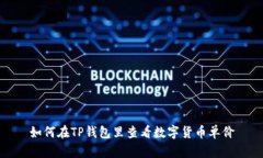 如何在TP钱包里查看数字货