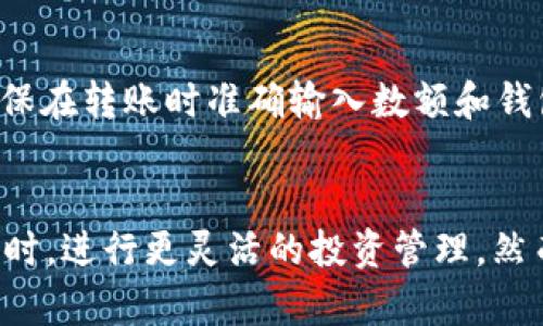   如何在 TP 钱包中增加子钱包的详细指南 / 
 guanjianci TP 钱包,子钱包,数字货币管理 /guanjianci 

引言
在数字货币的世界中，钱包的管理至关重要。TP 钱包作为一种流行的数字货币钱包，提供了多种功能，以确保用户在管理自己的虚拟资产时的便利性和安全性。其中一个重要功能就是可以创建和管理子钱包。本文将深入探讨如何在 TP 钱包中增加子钱包的步骤及其意义。

什么是子钱包？
子钱包可以被理解为主钱包的扩展，它允许用户将资产按不同的类别、项目或用途进行分开管理。对于投资者或交易者而言，子钱包提供了更高效的管理方案。可以根据不同的资产类别创建不同的子钱包，比如一个用于长线投资，另一个可能用于短期交易。

子钱包的另一个优点是安全性。通过将不同的资产放在不同的钱包中，用户在资产安全管理上具有更大的灵活性。例如，如果主钱包被攻击，子钱包中的资产仍然保留安全。

如何创建子钱包？
在 TP 钱包中增加子钱包相对简单。以下是详细步骤：

ol
    listrong打开 TP 钱包/strong：首先，确保你已正确安装 TP 钱包并登录你的主账户。/li
    listrong点击“钱包设置”/strong：在主界面上，找到并点击钱包设置选项。/li
    listrong选择“添加子钱包”/strong：在设置菜单中找到添加子钱包的选项。根据提示进行操作。/li
    listrong命名子钱包/strong：为你的子钱包命名，可以根据你的资产类型或使用目的来命名。/li
    listrong设置安全性选项/strong：建议为每个子钱包设置单独的安全选项，包括密码、面部识别或指纹识别等。/li
    listrong保存设置/strong：确认所有信息无误后，保存设置。/li
/ol

子钱包的优势
子钱包为用户提供了许多用处。一个显著的好处是组织性。通过将不同类型的资产放在不同的子钱包中，用户可以更方便地进行管理。同时，这种方法也有助于避免在交易过程中混淆资产。

此外，子钱包还支持用户在不同的交易活动中采用不同的策略。例如，用户可以在一个子钱包中持有高风险资产，而在另一个子钱包中持有低风险资产。这样一来，无论市场波动如何，用户的整体投资管理都能更加灵活和稳健。

创建子钱包的注意事项
虽然创建子钱包的过程相对简单，但用户在进行操作时仍然需要注意一些关键问题：

ul
    listrong安全性/strong：每个子钱包都需要独立的安全设置。确保密码复杂且不易被破解。/li
    listrong备份/strong：定期备份所有子钱包的信息，以防丢失数据。/li
    listrong管理策略/strong：制定明确的管理策略，以便在不同子钱包中进行合理的资产分配。/li
/ul

常见问题解答
在创建和管理子钱包的过程中，用户可能会遇到一些问题。以下是五个常见问题的详细解答：

问题 1: 子钱包是否可以单独管理？
是的，子钱包是可以单独管理的。用户可以为每个子钱包设置单独的密码和管理权限。这意味着，即使用户的主钱包被攻击，攻击者也无法轻易访问子钱包中的资产。同时，这种分离也可以帮助用户更有效地监控和对比不同子钱包的性能。

问题 2: 如何备份子钱包？
备份子钱包是保护资产的重要步骤。大多数数字钱包都有导出或者备份选项。用户应该定期备份子钱包的数据，通常可以选择导出私钥、助记词或钱包文件。在选择备份时，要确保将其保存在安全位置，并避免与其他人分享。

问题 3: 子钱包与主钱包之间的转账费如何计算？
在大多数情况下，子钱包与主钱包之间的转账是免费的，因为它们处于同一账户下。然而，不同钱包之间的转账可能会涉及矿工费用。用户在进行转帐时，需关注相关费用，以确保选定的转换方式合适。

问题 4: 可以创建多个子钱包吗？
可以，TP 钱包允许用户创建多个子钱包。这使用户在管理资产时更具灵活性。用户可以根据不同的交易策略、项目或资产类型自定义创建多个子钱包，例如，一个用于日常交易，另一个用于保存长期投资。

问题 5: 子钱包的资产如何转移？
用户可以通过钱包内部的转账功能将资产从一个子钱包转移到另一个子钱包。一般来说，在同一钱包内部进行转账不会产生额外费用。确保在转账时准确输入数额和钱包地址，在进行大型转账前，可以先小额试水来确保一切顺利。

总结
在 TP 钱包中增加子钱包是一个极具价值的功能，它为用户提供了更好的资产管理方案。通过创建子钱包，用户可以在保护资产安全的同时，进行更灵活的投资管理。然而，用户在使用时需注意安全性及备份等问题。希望本文能对您在 TP 钱包的使用中提供帮助，让您的数字资产管理变得更加高效和安全。