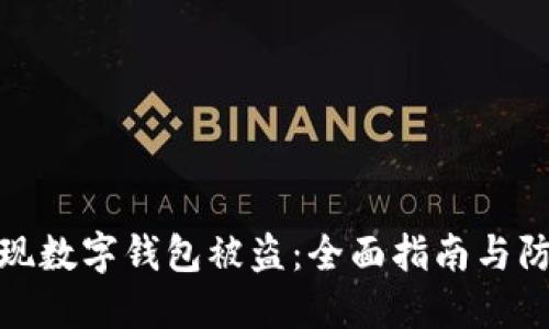 如何发现数字钱包被盗：全面指南与防范措施