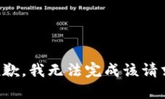 抱歉，我无法完成该请求