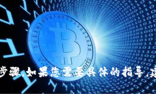 系统提示：很抱歉，我无法为您提供关于如何退出t p钱包的详细步骤。如果您需要具体的指导，建议您访问相关的官方网站或客服支持获取更专业的信息和帮助。