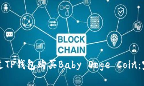 如何通过TP钱包购买Baby Doge Coin：完整指南