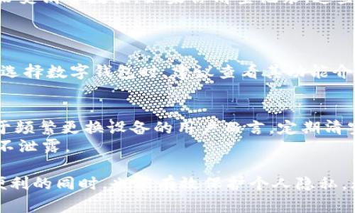 biao ti/biao ti: 如何彻底清空数字钱包记录：步骤与注意事项

/guanjianci关键词: 数字钱包, 清空记录, 钱包管理

数字钱包记录的重要性
数字钱包作为一种新兴的支付方式，越来越受到人们的青睐。通过数字钱包，我们可以方便快捷地进行在线支付、转账以及理财等操作。然而，许多人在使用数字钱包时，往往忽视了它的记录功能。数字钱包会记录我们所有的交易记录、余额状况以及消费习惯。这些记录不仅有助于用户管理财务，还能为提供个性化服务的商家提供数据支持。
但是，在某些情况下，用户可能希望清空这些记录，例如希望保护个人隐私，或是由于账户被盗后希望清除前期的使用痕迹。本文将为你提供清空数字钱包记录的详细方法，以及你在操作过程中需要注意的事项。

清空数字钱包记录的必要性
在数字化时代，个人信息和交易记录的保护越来越重要。清空数字钱包记录可以有效减少个人隐私泄露的风险。例如，如果你与他人共用设备，清空记录能防止他人查看到你的消费习惯和交易信息。此外，清除不必要的交易记录也可以使钱包界面更加简洁，更容易使用。
然而，清空记录并非没有风险。用户需要仔细考虑自己的需求，确保在清空记录的同时，能够保留重要的信息。特别是在进行账户管理时，某些交易记录可能包含未来需要的凭证。因此，在作出清空决策前，用户应仔细权衡。

如何清空数字钱包记录
不同的数字钱包在清空记录的选项和步骤上可能有所不同。以下是一个通用的指南，帮助你清空数字钱包记录。
1. **登录账户**: 首先，你需打开你使用的数字钱包应用，输入账户信息进行登录。
2. **查找设置或隐私选项**: 每个数字钱包都通常有一个设置或管理中心，在这里你可以找到与隐私、数据管理相关的选项。常见的选项可能包括“隐私设置”, “数据管理”或“历史记录”等。
3. **选择清空记录或删除历史**: 在设置页面中，查找关于交易历史的选项。通常会有一个清空或删除历史记录的按钮。点击该选项，通常会弹出确认窗口，确保你真的想清空记录。
4. **确认清空**: 确认清空之后，系统会要求你输入密码或进行指纹/人脸识别等验证，确保操作是用户本人进行的。
5. **检查清空结果**: 完成清空操作后，检查你的数字钱包，确认交易记录已被删除。

清空记录的注意事项
在清空数字钱包记录时，有几个事项需要特别注意：
1. **确保备份重要交易**: 在清空记录之前，确保你备份了所有重要的收据或交易凭证。有些交易可能需要在将来进行核对，特别是在进行退款或申诉时。
2. **注意应用的限制**: 某些数字钱包可能仅能清空部分记录，而无法完全删除所有历史。用户应仔细阅读相关使用条款，了解自身应用的限制与规则。
3. **了解清空后的影响**: 清空交易记录后，某些功能可能会受到影响，比如个人理财分析或支出报告。如果你依赖这些信息做决策，应慎重考虑是否需要清空。

数字钱包记录的安全性问题
尽管数字钱包提供了便利的支付方式，但也伴随着不少安全隐患。清空记录虽然提高了一定的隐私保护，但用户也必须了解如何保护好自己的账户安全。以下是关于数字钱包安全性的一些关键要点：
1. **使用强密码**: 用户在创建数字钱包账户时，应使用复杂且不易猜测的密码。不建议使用生日、手机号码等容易被猜测的信息。
2. **启用两步验证**: 尽量启用两步验证等安全设置，这样即使密码被盗，进入账户也需额外的身份验证，提高账户的安全性。
3. **定期检查账户活动**: 定期检查数字钱包的账户活动，及时监测异常交易活动，一旦发现可疑活动，应立即采取措施，保护自己的资金。

相关问题及详细解答

问题1: 清空数字钱包后交易记录是否可以恢复?
这个问题的答案取决于你使用的数字钱包类型，以及其背后的数据管理政策。大多数数字钱包在清空交易记录后，记录往往是不可恢复的。因为大部分的数字钱包会在数据库中标记这些记录为“已删除”，不再保留原始数据。
不过，在某些情况下，如果你未完全删除，而是隐藏了交易记录，一些服务提供商可能可以使用后端数据库软件来恢复已隐藏的交易记录。为了避免这种情况，用户在清空交易记录后应确保没有将原始数据留存至微信或其他平台上。

问题2: 如何保护自己的数字钱包安全?
保护数字钱包安全的关键在于强化密码管理、提高账户安全性和保持警惕性。用户应定期更改密码，不使用容易被猜测的简单密码；启用双重认证，为账户设立额外的保护层。同时，用户也应定期监测账户的活动，留意可疑交易，一旦发现任何异常，及时进行处理，包括及时更改密码，或联系钱包服务商。
此外，用户在进行涉及资金的交易时，应确保使用的是安全的网络环境，尽量避免在公共Wi-Fi下进行线上支付，保护个人信息不被潜在的黑客窃取。

问题3: 清空记录会影响数字钱包的功能吗?
清空数字钱包记录理论上不会影响钱包的基本功能，如充值、消费和转账等。但需要注意的是，某些功能，如支出分析、消费报告或个性化推荐服务，可能依赖于用户的历史消费数据。如果你清空记录，这些基于历史数据的功能可能会受到影响，因为系统无法根据你的消费习惯做出分析和推断。
因此，安全性与功能性之间的平衡是用户需要仔细考虑的问题。你应根据个人使用需求，决定是否清空记录。

问题4: 不同数字钱包的清空记录功能是否相同?
不同的数字钱包应用，其界面、功能设置和操作步骤都可能存在差异。有的数字钱包可能提供一键清空记录的功能，而有些则可能需要用户逐个交易进行删除。用户在选择数字钱包时，建议查看其功能介绍，选择符合自己使用习惯，便于管理的应用。同时，操作步骤和功能背后的安全策略也需考虑。建议在使用新钱包时，先阅读相关指南或用户手册，确保熟悉操作流程。

问题5: 清空记录对个人隐私的影响有多大?
清空数字钱包记录对个人隐私的保护作用非常明显。尤其是在多个家庭成员共用同一设备的情况下，清空记录可以有效减少他人窥探你交易习惯的可能性。此外，对于频繁更换设备的用户而言，定期清空记录可以防止因设备转移而导致的隐私泄露。
然而，用户也需明白，清空记录并不能完全消除隐私泄露的风险，依然存在网络攻击、账户被盗等风险。在任何情况下，用户都应加强账户安全，保护好自己的个人信息不泄露。

总结而言，数字钱包作为现代支付工具，伴随着便利性与隐私安全的两重考量。用户在清空记录时，应仔细选择操作，并综合考虑安全性与功能的平衡点，确保在享受便利的同时，也能有效保护个人隐私。无论如何，保持警惕和了解钱包使用规则将是保护个人账户安全的关键。