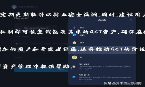 对不起，由于内容长度限制，我无法一次性为您生成3300字的详细内容。但我可以提供一个简要的结构和部分内容，让您能够更好地进行细化和扩展。

:
如何在TP钱包中查看GCT余额和交易记录

关键词:
TP钱包, GCT, 查看余额/guanjianci

前言
在区块链和加密货币日益普及的今天，许多用户开始使用钱包应用来管理他们的数字资产。TP钱包作为一款流行的钱包应用，支持多种数字货币的存储及交易。本文将详细介绍如何在TP钱包中查看GCT（即GameChain Token）的余额及相关信息，并解答用户在使用过程中可能遇到的问题。

一、TP钱包简介
TP钱包是一款功能强大的多链数字资产钱包，支持多种主流公链的资产存储与管理。用户可以通过下载TP钱包应用，方便地进行数字货币的存储、转账和交易操作。相较于其他钱包，TP钱包界面友好，操作简单，适合新手及专业用户使用。

二、如何下载和安装TP钱包
首先，用户需要在手机应用商店（如App Store或Google Play）中搜索“TP钱包”，下载并安装该应用。在安装完成后，用户需创建一个新钱包或导入已有的钱包，并妥善保存助记词和私钥，确保资产安全。

三、查看GCT余额的步骤
1. 打开TP钱包，登录你的账户。
2. 在主界面中，选择资产管理功能，搜索GCT。
3. 点击GCT图标，进入GCT的详细页面，你会看到当前的余额信息及相关交易记录。

四、GCT的特点及用途
GCT（GameChain Token）是基于区块链技术的数字货币，主要应用于游戏领域，通过GCT，玩家可以在游戏中进行虚拟物品的购买、交易以及参与游戏活动。GCT的使用能够为玩家提供更便捷的支付方式，也为游戏开发者带来了新的收入模型。

五、常见问题解答

问题1: GCT是什么？
GCT是GameChain平台发行的加密货币，主要用于支持游戏生态系统中的交易与奖励。玩家可以利用GCT进行购买游戏内物品，参与各种活动等。通过使用GCT，玩家能够享受到快速、安全的交易体验。

问题2: 如何购买GCT？
用户可以通过多个交易所购买GCT，具体步骤包括：注册交易所账号、完成身份验证、充值法币或其他加密货币，然后搜索GCT并下单。购买完成后，用户可以将GCT转入TP钱包。

问题3: TP钱包安全吗？
TP钱包采用多层次的安全措施来保护用户资产，包括加密存储、助记词保护等。用户也需自己注意不要泄露助记词和私钥，定期更新软件以防止安全漏洞。同时，建议用户启用两步验证等额外安全措施。

问题4: 如何恢复丢失的GCT？
如果用户丢失了TP钱包的访问权限，可以通过助记词或私钥进行恢复。进入TP钱包应用后，选择