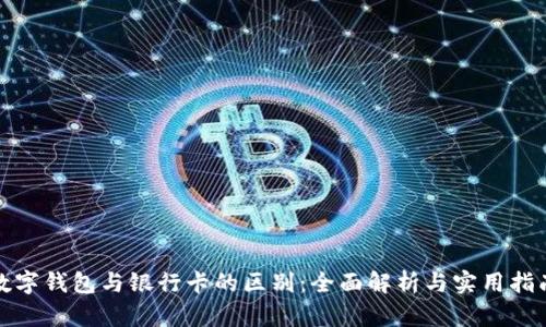 数字钱包与银行卡的区别：全面解析与实用指南