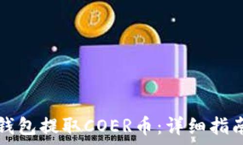   
如何使用TP钱包提取COER币：详细指南与注意事项