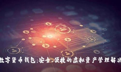 ATM数字货币钱包：安全、便捷的虚拟资产管理解决方案