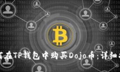 如何在TP钱包中购买Dojo币