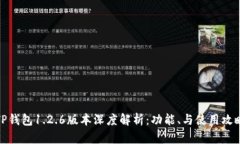 TP钱包1.2.6版本深度解析：