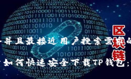 思考一个并且最接近用户搜索需求的优质
安卓用户如何快速安全下载TP钱包:完整指南