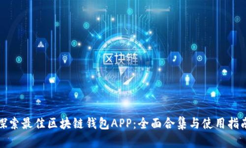 探索最佳区块链钱包APP：全面合集与使用指南