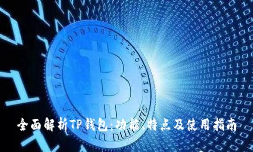 全面解析TP钱包：功能、特点及使用指南