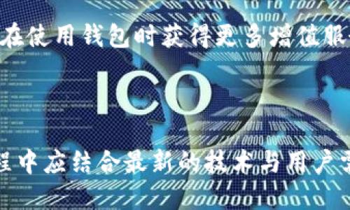 : 区块链钱包源码解析：如何构建安全、高效的数字资产管理工具

区块链, 钱包, 源码/guanjianci

在数字货币快速发展的今天，区块链钱包作为管理和交易数字资产的重要工具，越来越受到用户的关注。本文将深入探讨区块链钱包的源码，帮助开发者理解其工作原理，并指导他们如何构建安全、高效的数字资产管理工具。

什么是区块链钱包？
区块链钱包是一个在线或离线的应用程序，用于存储和管理用户的数字资产，如比特币、以太坊等。与传统的钱包不同，区块链钱包是用来存储私钥和公钥，并通过这些密钥来进行数字货币的发送和接收。

区块链钱包的基本功能包括生成和管理密钥对、查询余额、发送与接收交易、查看交易历史等。基于不同的存储和访问方式，区块链钱包可以分为热钱包和冷钱包。热钱包连接互联网，提供更方便的交易方式，而冷钱包则在离线状态下保护用户的资产，更加安全。

区块链钱包的工作原理
区块链钱包的核心是密钥管理。每个用户的钱包都包含一对密钥，即公钥和私钥。公钥是钱包的地址，其他人可通过该地址向用户发送数字货币。而私钥是控制该钱包的唯一凭证，任何拥有私钥的人都可以访问钱包内的资产，因此保护私钥的安全至关重要。

当用户发起交易时，钱包会使用用户的私钥对交易进行签名，并将其发送至区块链网络，网络中的节点验证交易的有效性。如果交易被认证，将会被记录在区块链上，完成转账。这个过程迅速而安全，使得区块链技术成为现代金融的革命性工具。

如何构建一个安全的区块链钱包？
构建一个安全的区块链钱包需要在多个方面进行考虑，包括私钥管理、用户身份验证、数据加密等。首先，私钥的安全存储尤为重要，开发者可以使用硬件加密模块（HSM）来存储密钥，从而降低被盗取的风险。

其次，用户身份验证机制也是保障钱包安全的重要环节。可以采用多因素验证机制（MFA），例如在用户进行高风险操作时，要求输入手机验证码或其他生物识别信息，以确认用户身份。

此外，所有与用户数据相关的信息都应进行加密存储，并在传输过程中使用SSL/TLS等安全协议，以确保数据在互联网上不被窃取。

区块链钱包源码分析
一个优质的区块链钱包源码应具备良好的架构设计、高效的性能以及易于维护的特点。大多数区块链钱包的源码可以在GitHub等开源平台找到，这里我们将以以太坊钱包为例，对其核心模块进行分析。

以太坊钱包的核心模块主要包括密钥管理、交易构建、网络交互和用户界面。密钥管理模块负责生成和管理私钥与公钥，交易构建模块负责根据用户输入构建交易信息，而网络交互模块则处理与以太坊节点的通信，发送和接收交易数据。

在分析源码时，开发者需要注意代码的安全性与效率，检查是否使用了最新的密码学算法，确保所有功能组件能够高效运作。此外，良好的代码注释和文档也是维护和扩展的重要依据。

开发区块链钱包时的常见问题
在进行区块链钱包开发时，开发者常常会遇到一些挑战，以下是五个相关问题及其详细解答：

1. 如何确保钱包的私钥安全？
私钥是数字资产的核心，确保其安全性至关重要。以下是几种有效的保护措施：

(1) **离线存储**: 尽量将私钥存储在离线环境中，使用冷钱包保存大额数字资产。冷钱包可以是硬件设备，如Ledger或Trezor，也可以是纸质钱包。

(2) **加密存储**: 如果需要在在线环境中存储私钥，务必使用强加密算法（如AES）对其进行加密，并采取安全的密钥管理方案。

(3) **多签名机制**: 引入多签名机制，即交易需要多个用户的私钥进行签署才能执行，这样即使某个私钥被盗，也无法单独发起交易。

(4) **定期备份**: 定期备份钱包数据，包括私钥，并妥善保存备份文件。如发生意外，可以迅速恢复钱包。

(5) **安全教育**: 提高用户的安全意识，鼓励他们使用复杂密码、启用两步验证等安全措施。

2. 区块链钱包如何处理交易延迟问题？
交易延迟在区块链网络中是常见的问题，影响用户体验。以下是几种应对交易延迟的方法：

(1) **选用高费用交易**: 区块链网络采用矿工优先处理高费用交易的机制，因此在交易构建时可以设置较高的矿工费用，以加速交易确认。

(2) **使用闪电网络或侧链解决方案**: 采用闪电网络等二层解决方案进行快速交易，减少主链的压力。

(3) **展示交易进度**: 向用户展示交易进度，定期更新确认状态，以减少用户焦虑感。

(4) **交易构建**: 增强钱包的交易构建算法，避免冗余信息，确保数据传输高效。

(5) **选择合适的区块链**: 针对用户需求选择吞吐量更高、确认时间更短的区块链平台，从源头上减少延迟。

3. 如何保证用户数据的隐私性？
保护用户数据隐私是赢得用户信任的关键，以下是一些建议：

(1) **数据最小化原则**: 尽量减少收集和存储用户个人信息，仅保留合法合规所需的数据。

(2) **加密传输**: 在数据存储和传输时，强制使用HTTPS、SSL/TLS等加密协议，确保数据不被第三方窃取。

(3) **匿名性交易**: 采用隐私币（如门罗币）相关技术为用户提供匿名交易的选项。

(4) **法律合规性**: 遵循相关法规（如GDPR）保护用户隐私，避免因不合规而造成的法律风险。

(5) **透明度与控制权**: 允许用户随时查看、修改或删除其数据，增加用户对钱包的控制权。

4. 区块链钱包如何应对安全攻击？
区块链钱包面临各种安全威胁，包括黑客攻击、钓鱼攻击等。以下是有效的应对策略：

(1) **社区审计**: 定期进行代码审计，发现并修复潜在安全漏洞，确保钱包的安全性。

(2) **黑客赏金计划**: 鼓励白帽黑客提交漏洞报告，及时修复，构建良好的安全生态。

(3) **用户教育**: 提高用户安全意识，告知其如何识别钓鱼网站和邮件，避免因人为失误而造成损失。

(4) **异地备份**: 将钱包数据备份到地理位置不同的多个地方，即使一个备份点被攻击，其他地方的数据仍然安全。

(5) **实时监控与响应**: 建立实时监控系统，及时发现异常交易活动，快速响应并冻结可疑账户，以防止大量损失。

5. 如何提升区块链钱包的用户体验？
一个良好的用户体验是区块链钱包成功的关键。以下是一些提升用户体验的建议：

(1) **简化用户界面**: 设计直观、易于导航的用户界面，让用户在最短时间内完成操作。使用直观的图标和清晰的指引可以大大减少用户的学习成本。

(2) **提供多语言支持**: 针对全球用户提供多语言服务，提升用户的本地化体验，增加市场覆盖率。

(3) **有效的客户支持**: 建立多通道的客户支持体系，包括在线聊天、邮件支持等，快速响应用户疑问，提高用户满意度。

(4) **丰富的功能选项**: 除基础的发送和接收功能外，增加一些附加功能，如价格提醒、市场分析报告等，让用户在使用钱包时获得更多增值服务。

(5) **定期更新与**: 不断采纳用户反馈，进行产品迭代，修复bug，体验，使钱包保持良性发展。

总之，构建一个高质量的区块链钱包，重点在于安全、隐私、用户体验等多方面的综合考量。开发者在设计和实施过程中应结合最新的技术与用户需求，使钱包成为用户信赖的数字资产管理工具。