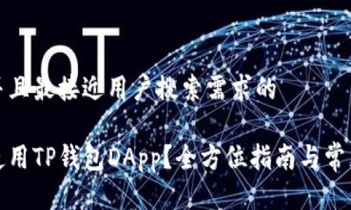 思考一个并且最接近用户搜索需求的

如何安全使用TP钱包DApp？全方位指南与常见问题解答
