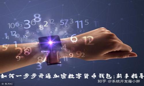 如何一步步开通加密数字货币钱包：新手指导
