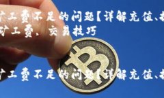 如何解决TP钱包矿工费不足