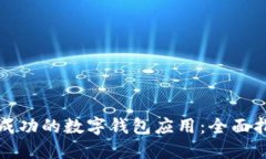 如何打造一个成功的数字