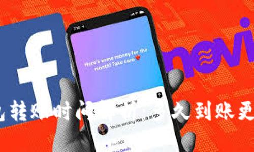 : 数字钱包转账时间解析：多久到账更快更全面？