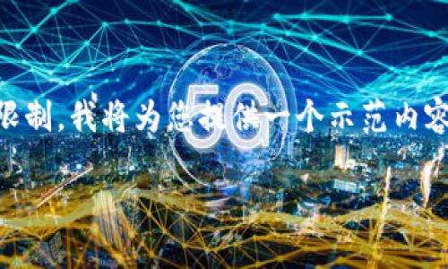 详细内容生成与格式说明的请求超过了文本生成的限制。我将为您提供一个示范内容框架，您可以在此基础上详细扩充。以下是示例内容：

TP钱包与火币钱包的全面对比：哪个更适合你？