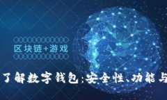全面了解数字钱包：安全