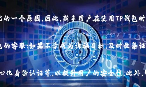 jiaotiTP钱包：风险软件的背后分析与安全防范/jiaoti
TP钱包, 风险软件, 数字资产安全/guanjianci

随着加密货币的普及，数字钱包作为存储和管理这些虚拟资产的重要工具，越来越受到用户的关注。然而，在众多的数字钱包应用中，TP钱包被媒体指认为“风险软件”，令人警惕。本文将详细探讨TP钱包被列为风险软件的原因，分析其潜在的安全隐患，并提供用户在使用数字钱包时的安全防范建议。

1. TP钱包的基本功能与特点
TP钱包（TokenPocket）是一款多功能的数字钱包，支持各种主流的区块链资产，包括以太坊、比特币、波卡等。用户可以通过TP钱包进行数字资产的存储、转账、交易以及参与去中心化金融（DeFi）项目等。TP钱包的优点包括界面友好、操作简单、高度兼容等，使得即使是新手用户也能够快速上手。

TP钱包还提供了去中心化交易所（DEX）的功能，用户可以在钱包内直接进行加密货币的交易。此外，TP钱包还集成了多种区块链应用，方便用户在不同的生态系统中进行操作。

2. 风险软件的定义与特征
风险软件通常指那些可能对用户的安全、隐私或资产造成威胁的应用程序。其特征通常包括：在未经过用户同意的情况下收集个人信息、存在严重的安全漏洞、以及可能被黑客利用进行诈骗等。在数字资产领域，风险软件可能采取的形式包括钱包劫持、钓鱼攻击以及恶意合约等。

针对TP钱包被列为风险软件的问题，我们需要关注其在安全性和隐私保护方面的潜在缺陷。尽管TP钱包在功能性上满足了用户的基本需求，但如果其在安全性上存在漏洞，用户的数字资产就可能面临失窃的风险。

3. TP钱包被列为风险软件的原因
多种因素可能导致TP钱包被列为风险软件。首先，在其早期版本中，曾出现过一些用户反馈充值后资产消失的现象，这引发了广泛的担忧。无论是因为程序bug还是设计缺陷，这种情况都极大地影响了用户的信任度。

其次，TP钱包在用户隐私保护方面的措施相对薄弱。在加密货币交易中，用户的交易记录和账户余额等信息都属于敏感数据，如果这些信息被不法分子获取，将可能导致用户资产的损失。此外，在用户反馈的问题处理上，TP钱包的响应速度和透明度也未能达到用户的期望，从而加剧了风险软件的印象。

4. 如何安全使用数字钱包
为了保护数字资产的安全，用户在使用TP钱包或其他数字钱包时，应采取以下几种措施：

1. **安装官方版本**：始终从官网或可信的应用市场下载安装钱包，避免使用未经过认证的第三方应用。

2. **定期备份私钥**：确保用户的重要信息如私钥、助记词等都进行安全备份，以防止因手机丢失或被盗而造成资产损失。

3. **使用双重验证**：如果钱包支持双重验证（2FA），务必启用这一功能，增加账户安全保障。

4. **警惕钓鱼攻击**：对任何要求提供个人信息的邮件或信息保持警惕，尤其是声称是官方支持的消息。官方不会通过非官方渠道要求用户提供敏感信息。

5. **了解市场趋势**：保持对加密货币市场的关注，了解热门的安全威胁和相应的防范措施，提升自身的安全意识。

5. 用户对TP钱包的反馈与改进建议
用户的反馈是软件改进的重要依据。对于TP钱包来说，用户普遍关注的几个方面包括：软件的稳定性、用户隐私保护措施、客服响应时间等。有用户建议钱包在更新时添加更多安全功能，例如引入更高强度的加密算法等。

此外，针对用户出现的资产消失现象，有必要进行透明的技术审计，以提升用户对钱包的信任度。软件开发团队需加强与社区的互动，通过征集意见和反馈进行持续。同时，借助社区力量，提升用户的安全教育意识，共同抵御风险。

6. 未来数字钱包的发展趋势与安全挑战
随着区块链技术和加密货币的不断发展，数字钱包的发展将会更加成熟。未来，数字钱包有望在多重安全机制上做到更好，例如引入生物识别技术、智能合约审计机制等。同时，基于人工智能的安全检测预警系统也有可能在这方面发挥重要作用。

然而，安全挑战始终伴随着技术的发展，用户的安全意识和防范措施也需与时俱进。不法分子的攻击手段层出不穷，用户在享受数字钱包带来的便利的同时，更应关注自身的资产安全。因此，只有不断提升自身安全意识，并合理使用防护技术，才能在这个数字化时代更好地保护自己的资产。

结论
虽然TP钱包在某些方面受到质疑，仍有很多用户依然选择使用它。重要的是，用户应该具备一定的安全意识，了解潜在风险，并采取适当的防范措施来保护自己的资产。在数字资产时代，选择合适的钱包时，不仅要关注功能，更要看重安全性。希望本文能为用户提供有价值的参考，保护他们的数字财富。

常见问题解答
在用户使用TP钱包及其他数字钱包的过程中，可能会遇到以下几个常见问题：

strong问题1：/strongTP钱包的安全性如何？
对于TP钱包的安全性，用户普遍存在较大的疑虑，尤其在其被认定为风险软件之后。一方面，TP钱包的开发团队采取了一些安全措施，如数据加密和用户身份验证；但另一方面，用户也应保持警惕，定期备份账户信息，避免因系统漏洞而导致的资产损失。

我们建议用户在使用TP钱包的同时，更要关注最新的安全动态，借助社区和专业人士的建议，不断提高自身的安全防范意识。

strong问题2：/strong使用TP钱包时会有哪些隐私保护措施？
TP钱包在隐私保护上所采用的措施相对较弱，一些用户反映其未能有效保护个人信息。这就需要用户在使用该钱包时，自始至终保持警觉，及时关注权限申请和数据收集等情况。同时，用户可考虑使用其他声誉良好的数字钱包，以寻找更强的隐私保护。

strong问题3：/strongTP钱包是否适合新手用户？
尽管TP钱包有着友好的界面和简单的操作流程，吸引了一大批新手用户，但因为其可能存在的安全隐患，也是引发不少用户担忧的一个原因。因此，新手用户在使用TP钱包时，需谨慎选择交易时机，建议先了解相关知识，逐步熟悉数字资产的管理与保护。

strong问题4：/strong如果我的资产在TP钱包中丢失，应该怎么做？
一旦用户在TP钱包中发现资产丢失，首先要确认是否由于违规操作或者系统问题导致的。如果发现是系统问题，立即联系TP钱包的客服；如果不幸成为诈骗目标，及时收集证据并向当地警方报案。此后，也建议用户在进行交易时保持审慎，切莫将私人信息泄露给不明来源。

strong问题5：/strong未来使用数字钱包会有哪些变化？
随着科技进步，未来数字钱包的功能和安全性将不断提升。例如，数字钱包可能更广泛地使用生物识别技术、多重签名以及去中心化身份认证等，以提升用户的安全性。此外，智能合约的使用也将极大提升交易的透明度和安全性，用户将享受到更加便捷和可靠的数字资产管理体验。