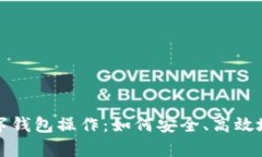 全面解析区块链数字钱包