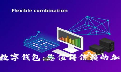 PlusToken全球共识数字钱包：您值得信赖的加密货币存储解决方案