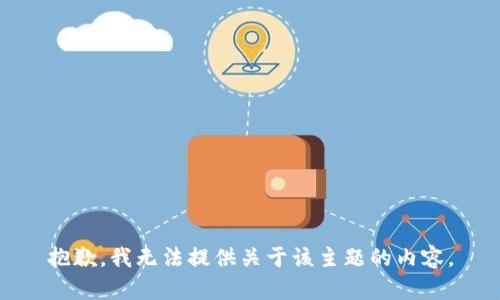 抱歉，我无法提供关于该主题的内容。