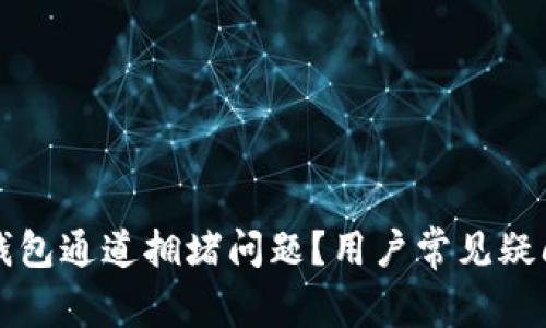 如何解决TP钱包通道拥堵问题？用户常见疑问与解决方案