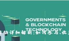 TP钱包空头活动详细解析：